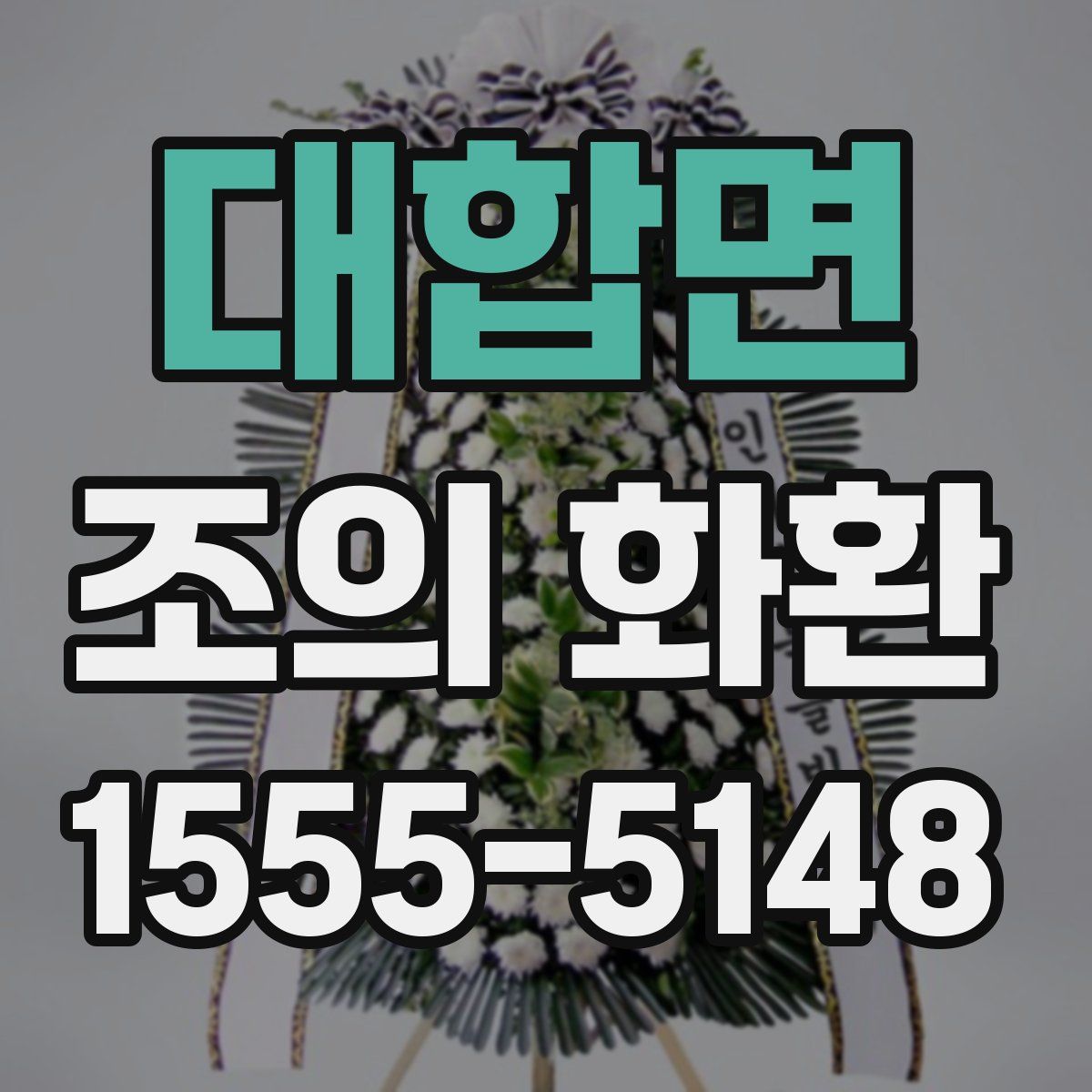 대합면 조의 화환