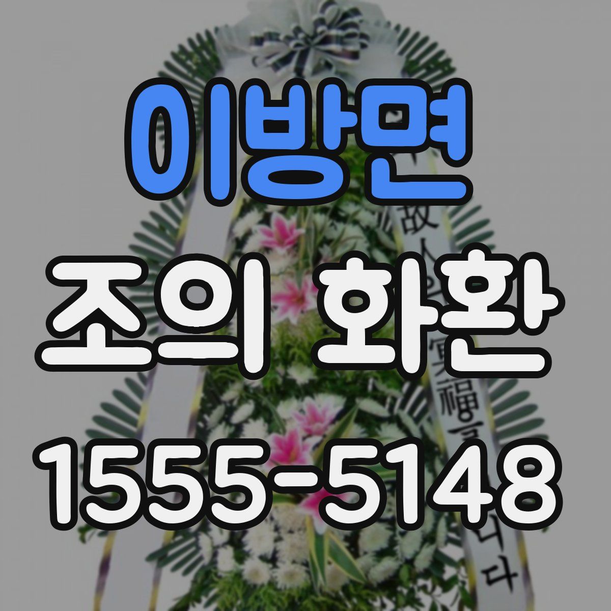 이방면 조의 화환