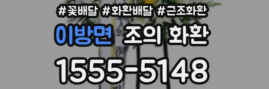 이방면 조의 화환