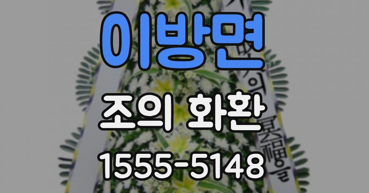 이방면 조의 화환