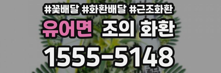 유어면 조의 화환