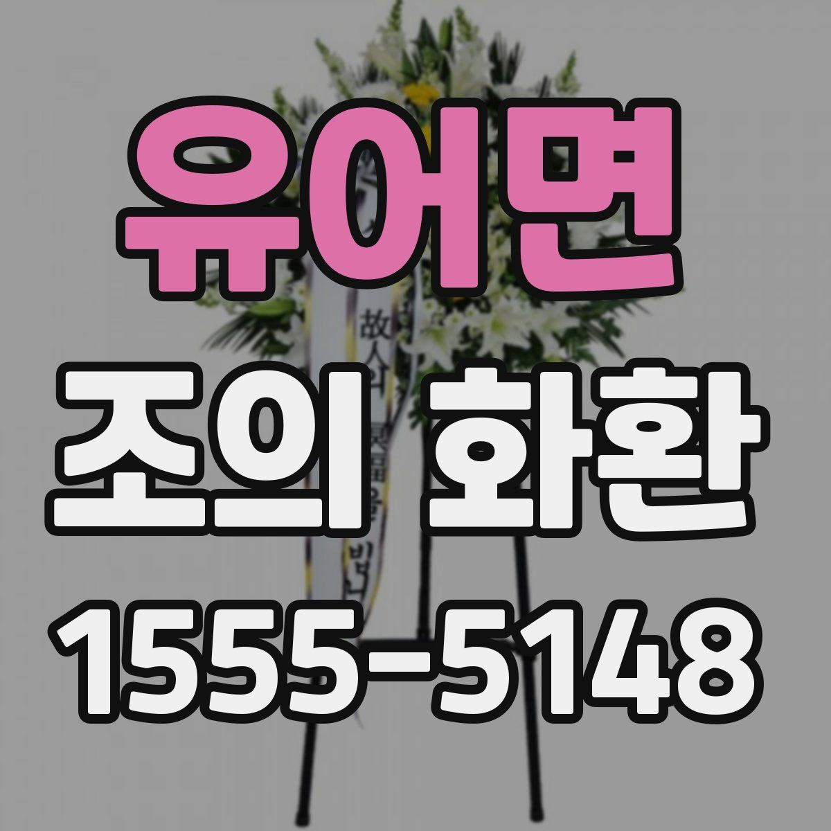 유어면 조의 화환