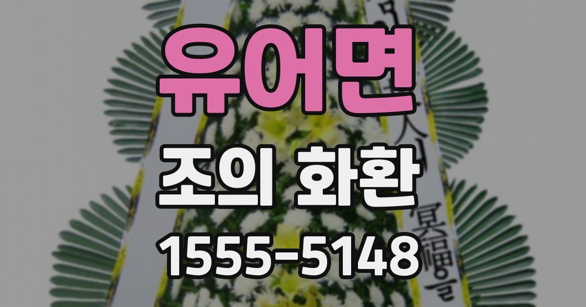 유어면 조의 화환