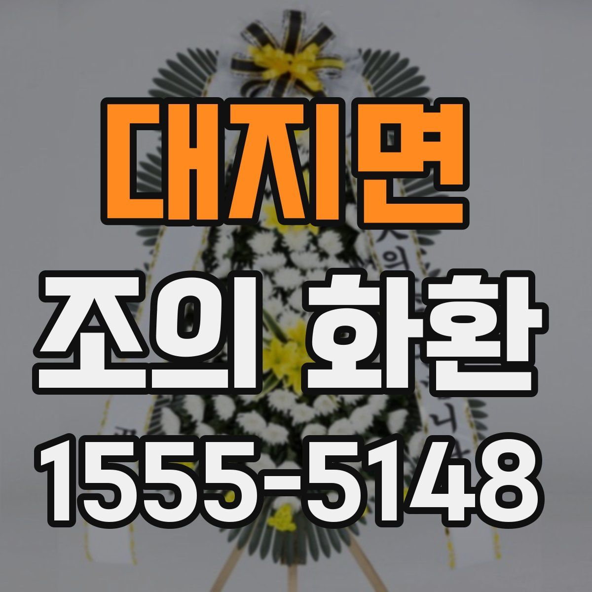 대지면 조의 화환