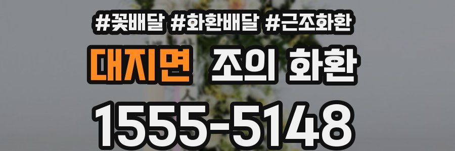 대지면 조의 화환
