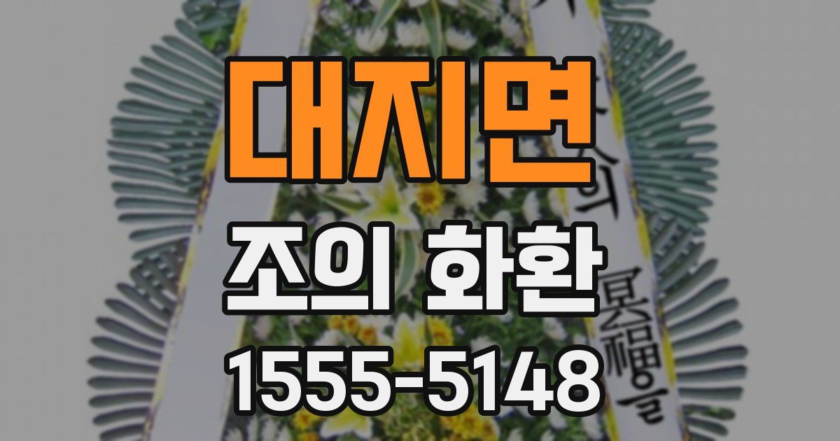 대지면 조의 화환