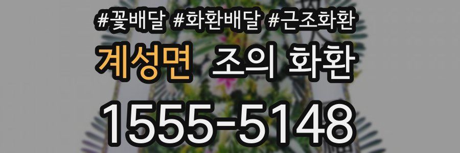 계성면 조의 화환