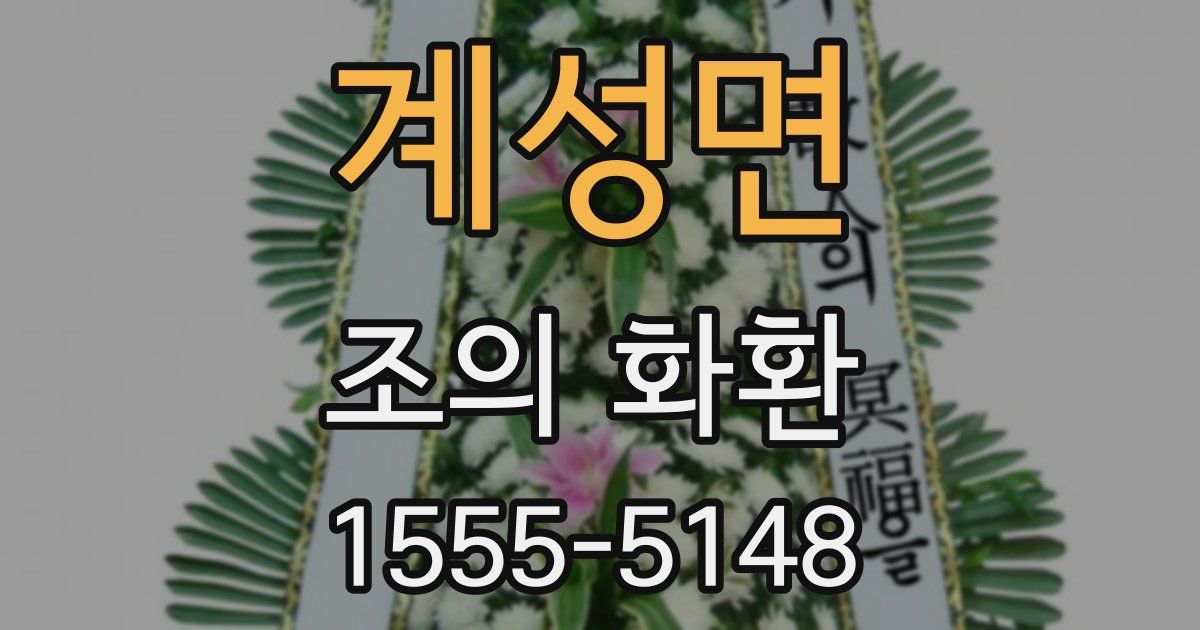 계성면 조의 화환
