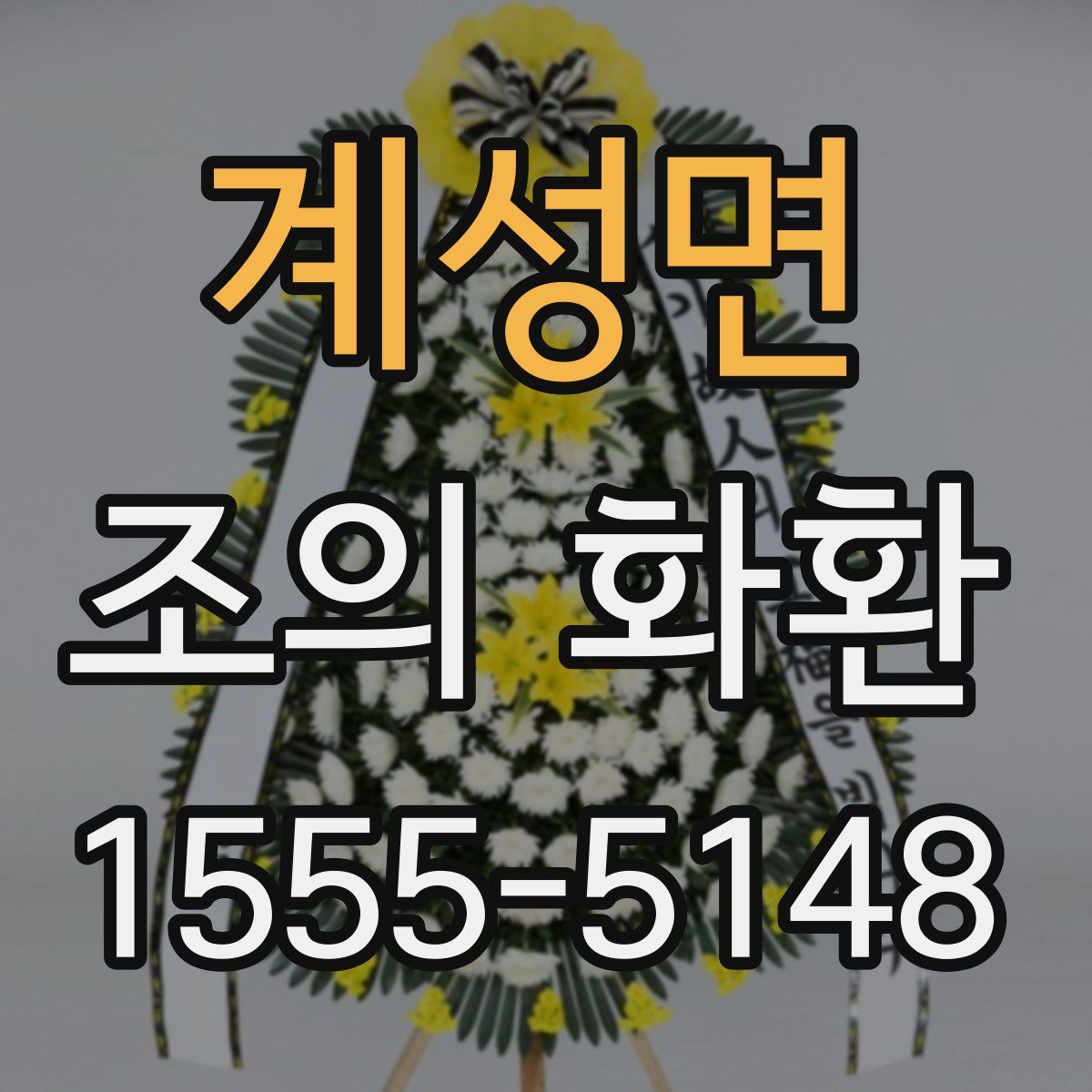 계성면 조의 화환