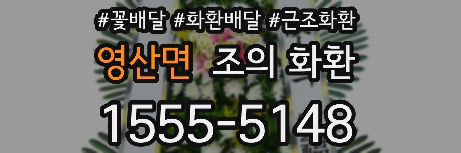 영산면 조의 화환