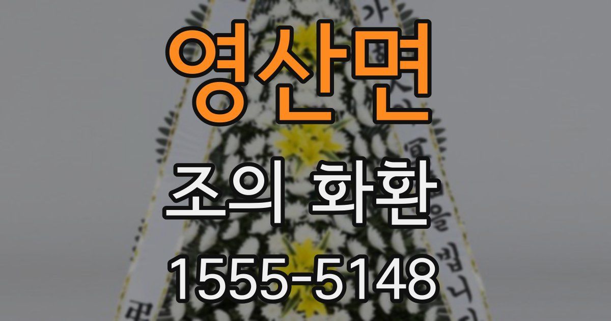 영산면 조의 화환