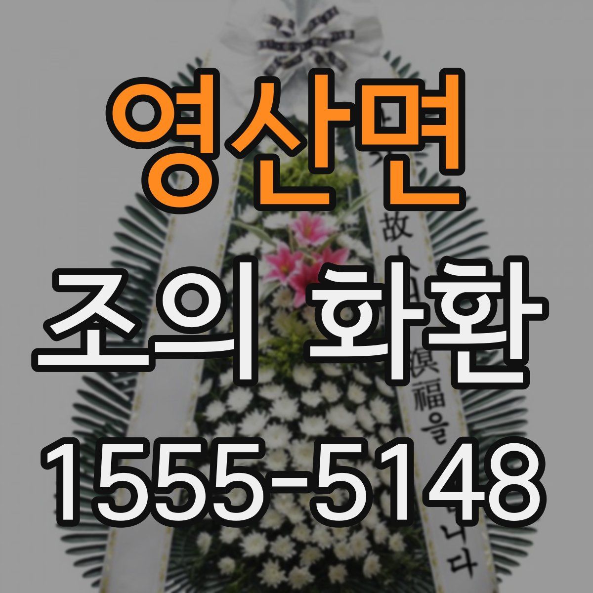 영산면 조의 화환