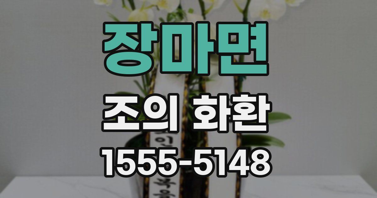 장마면 조의 화환