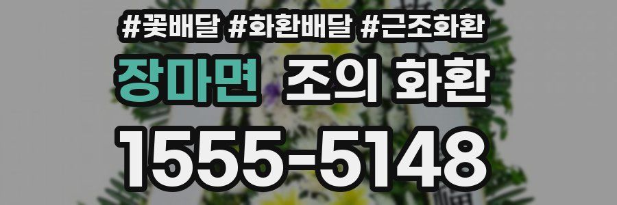 장마면 조의 화환