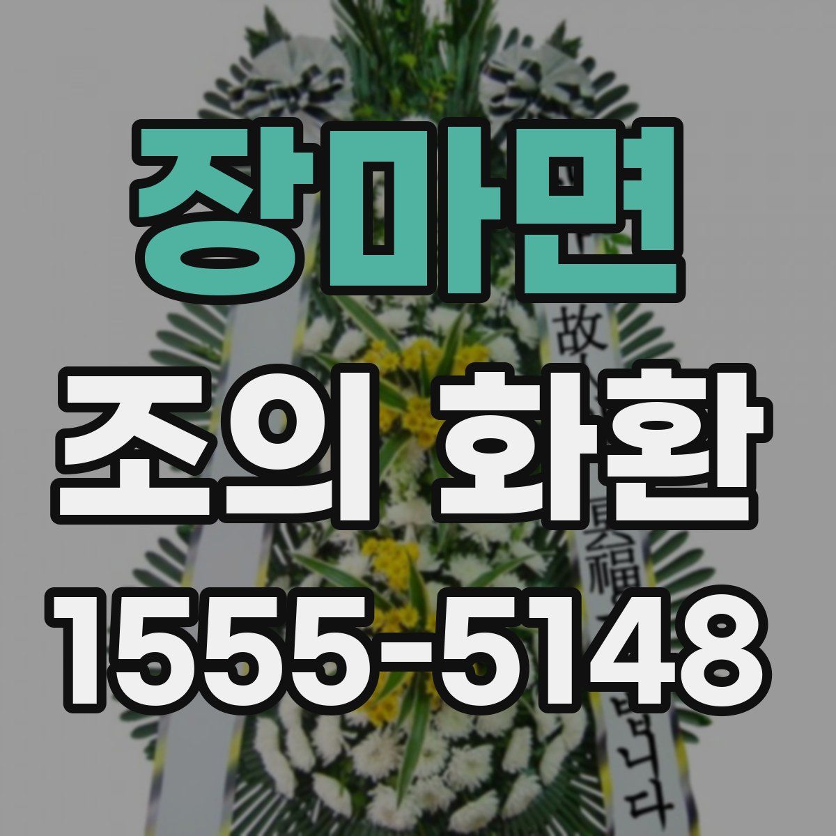 장마면 조의 화환