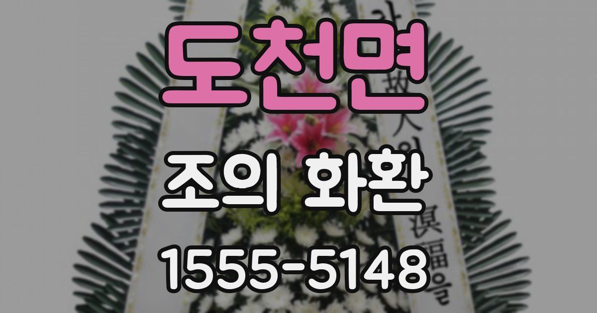 도천면 조의 화환