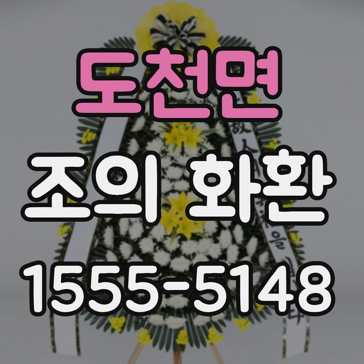 도천면 조의 화환