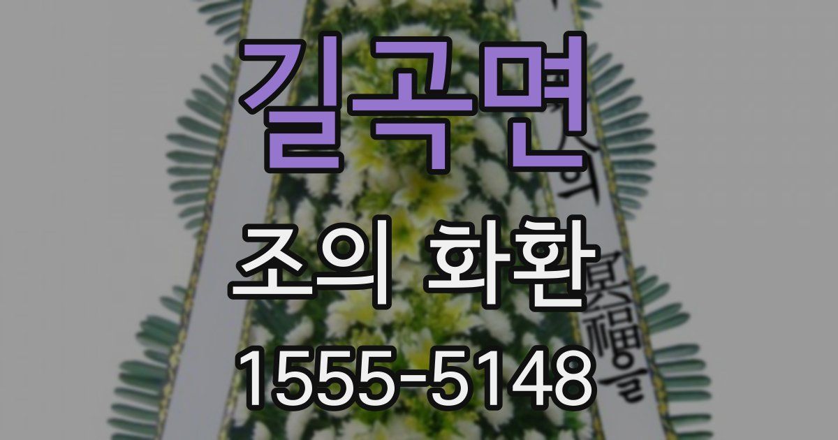길곡면 조의 화환
