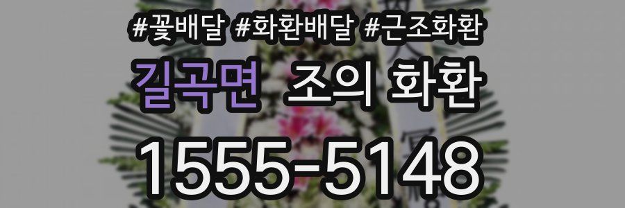 길곡면 조의 화환