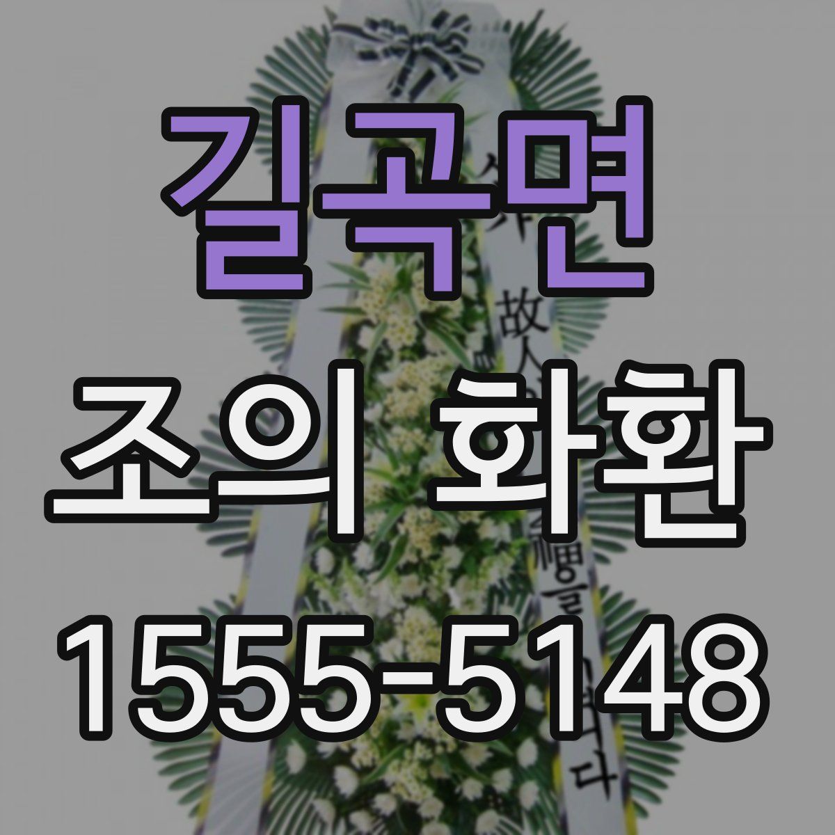 길곡면 조의 화환