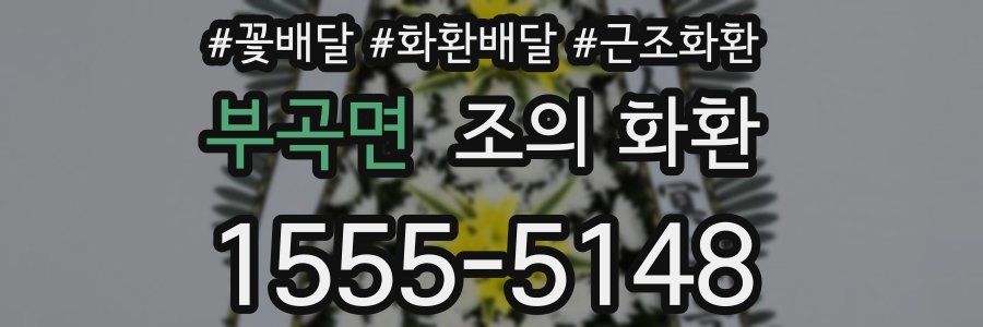부곡면 조의 화환