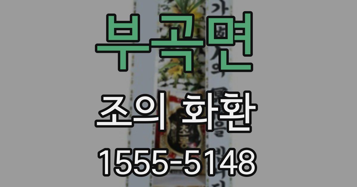 부곡면 조의 화환