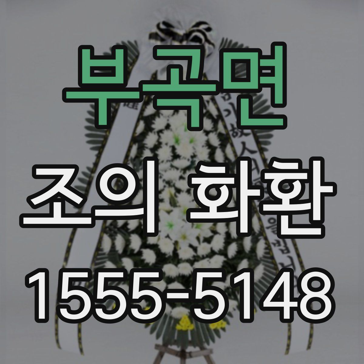 부곡면 조의 화환