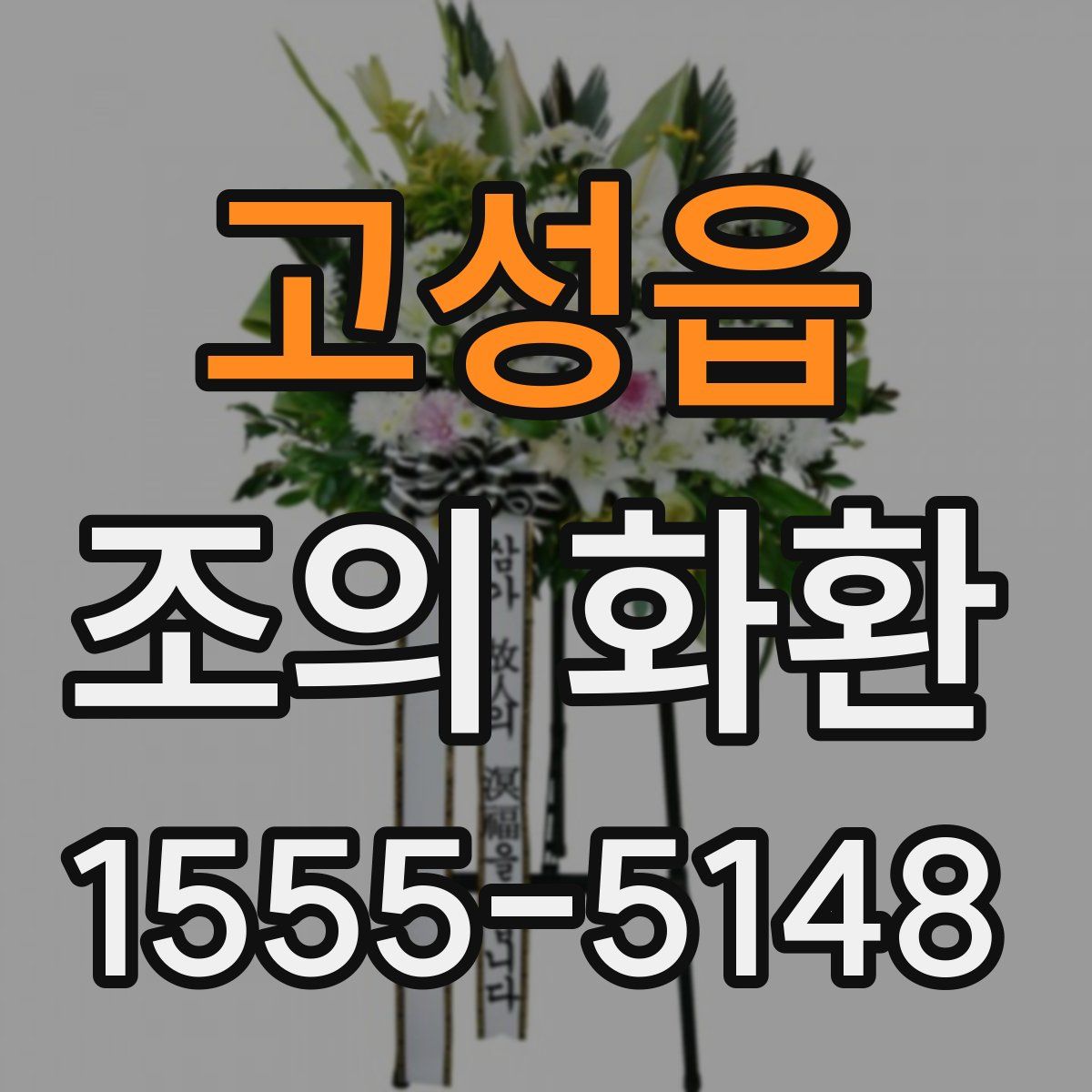고성읍 조의 화환