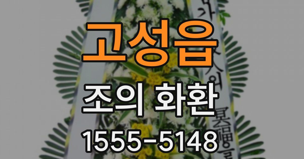 고성읍 조의 화환