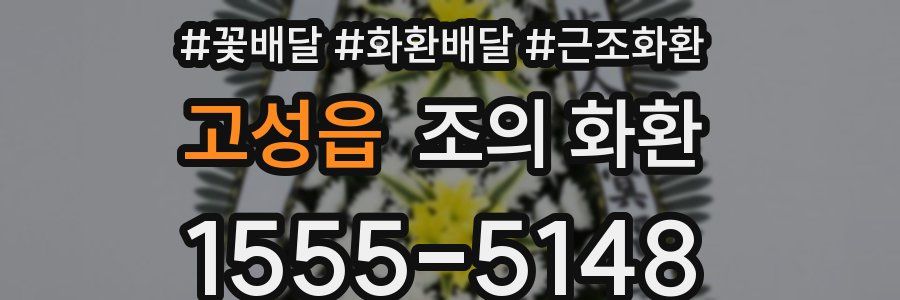 고성읍 조의 화환