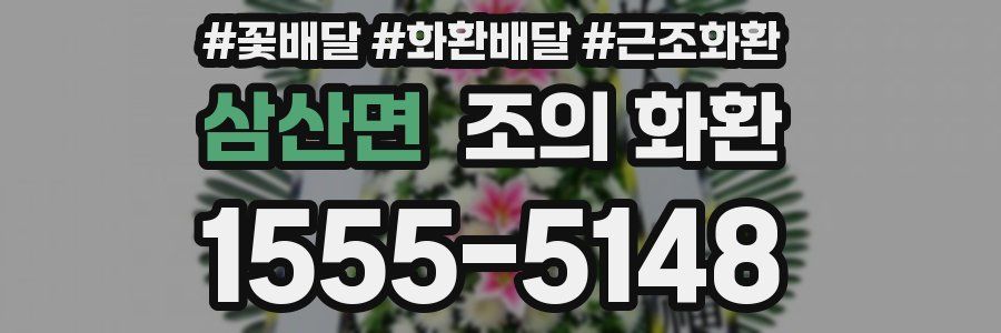 삼산면 조의 화환