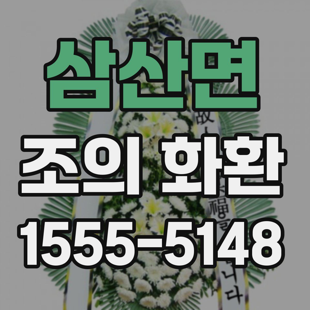 삼산면 조의 화환