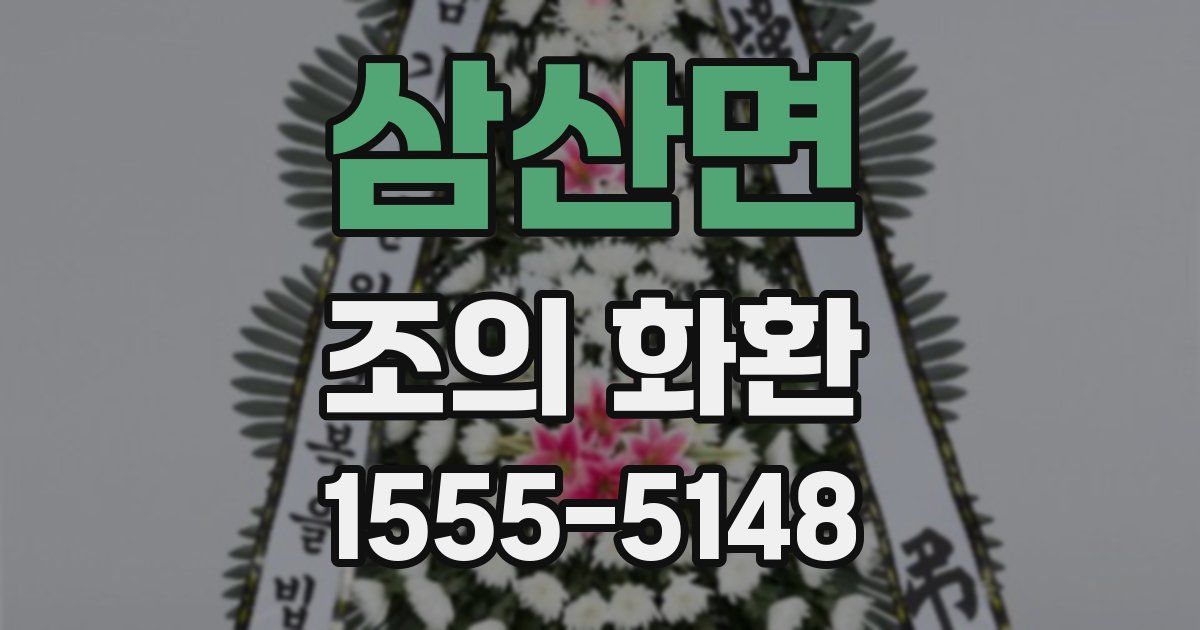 삼산면 조의 화환
