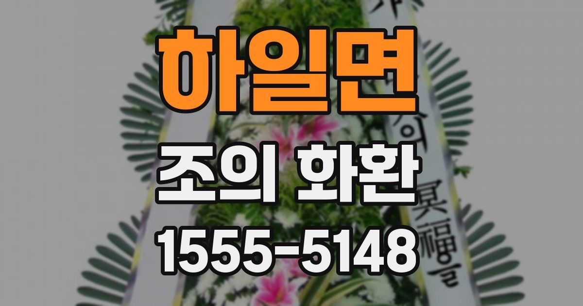 하일면 조의 화환
