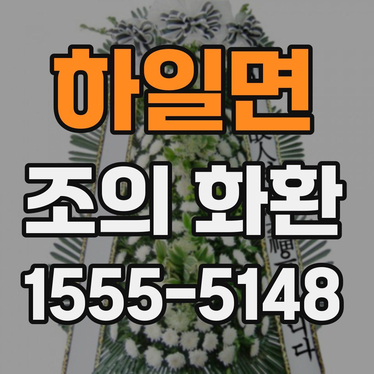 하일면 조의 화환