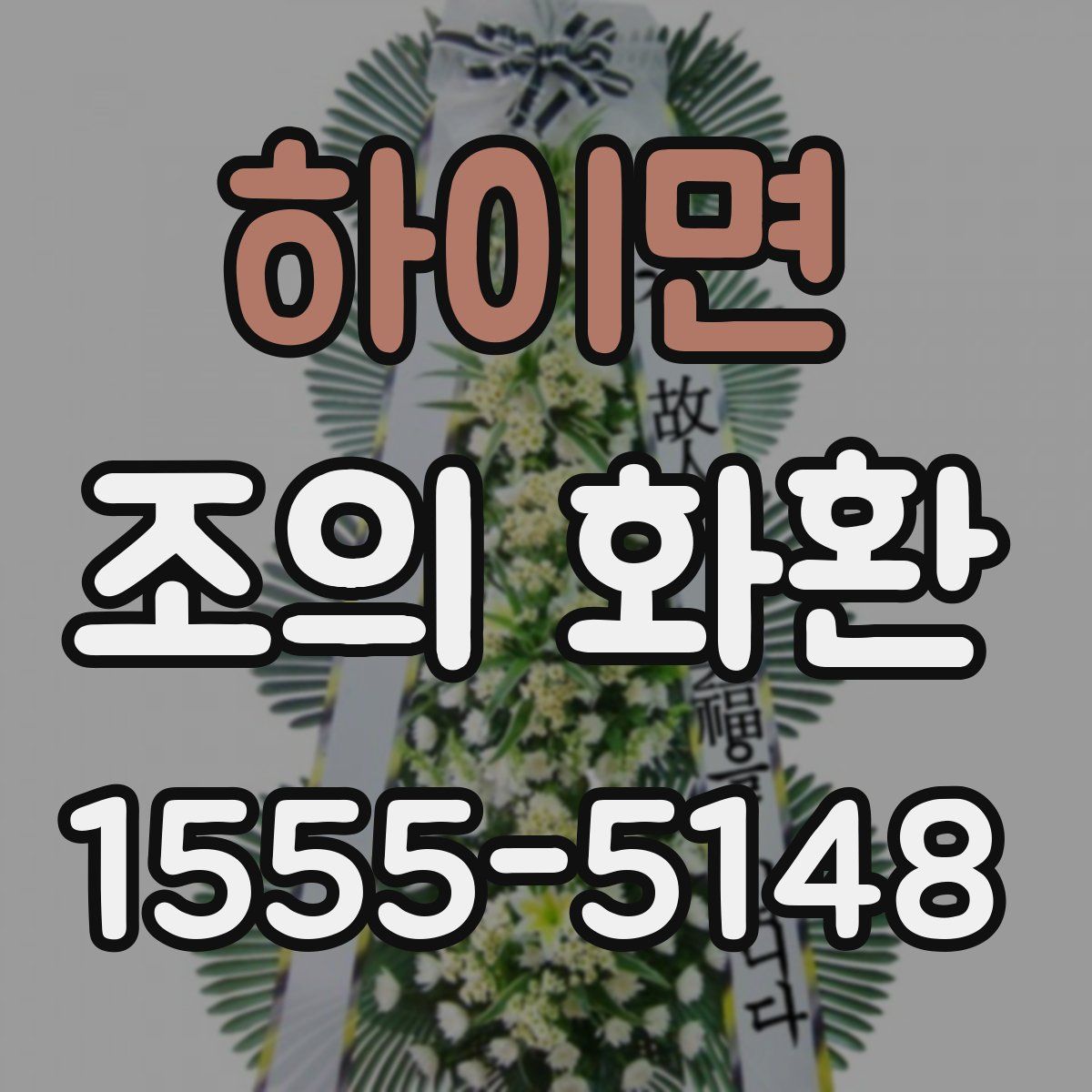 하이면 조의 화환