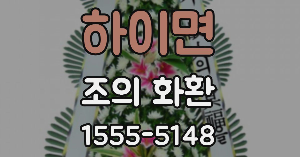 하이면 조의 화환