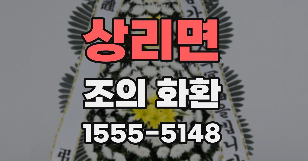 상리면 조의 화환