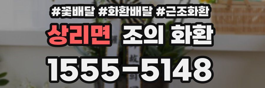 상리면 조의 화환
