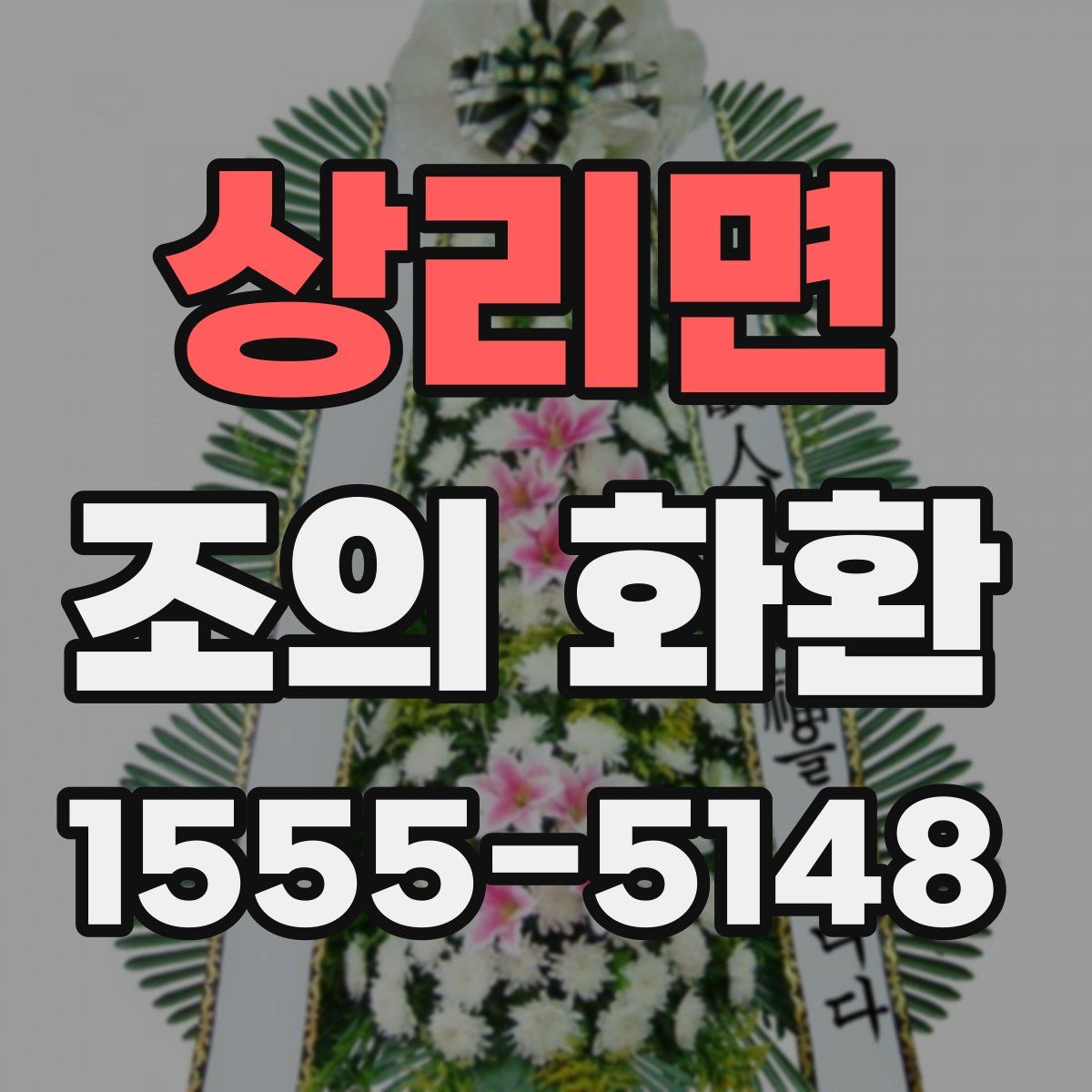 상리면 조의 화환