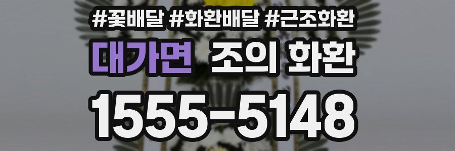 대가면 조의 화환