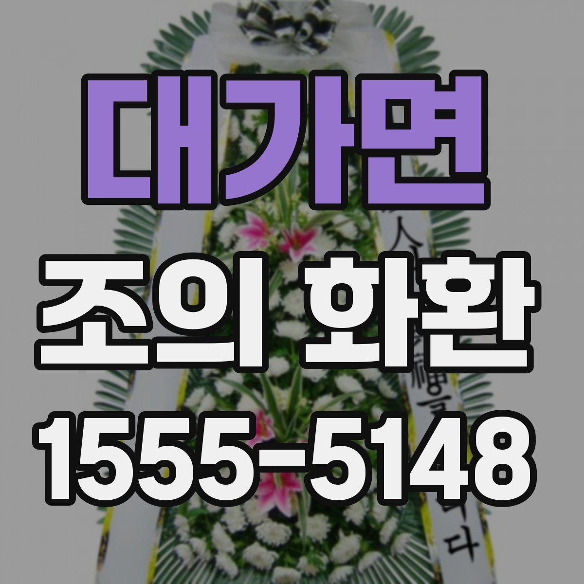 대가면 조의 화환