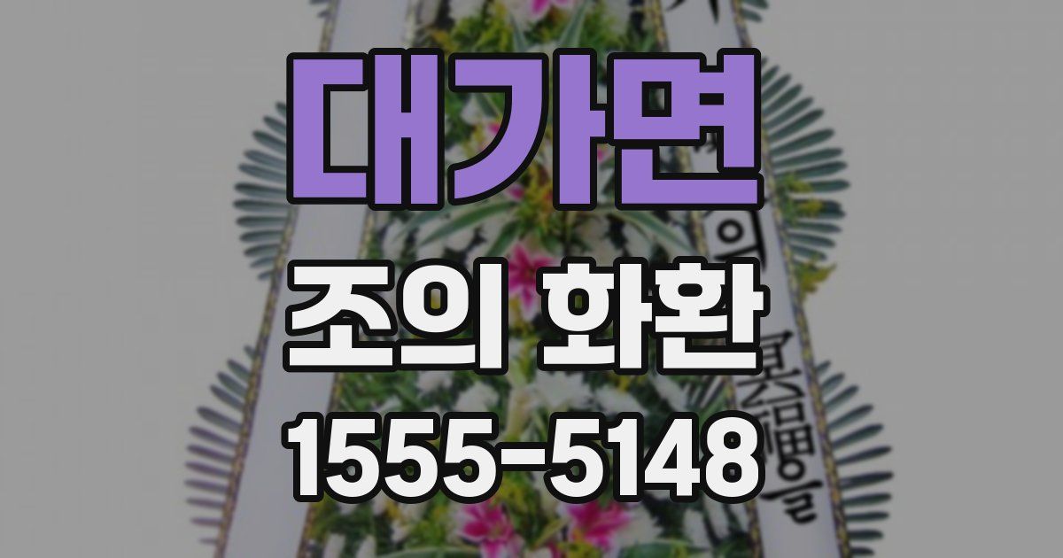 대가면 조의 화환
