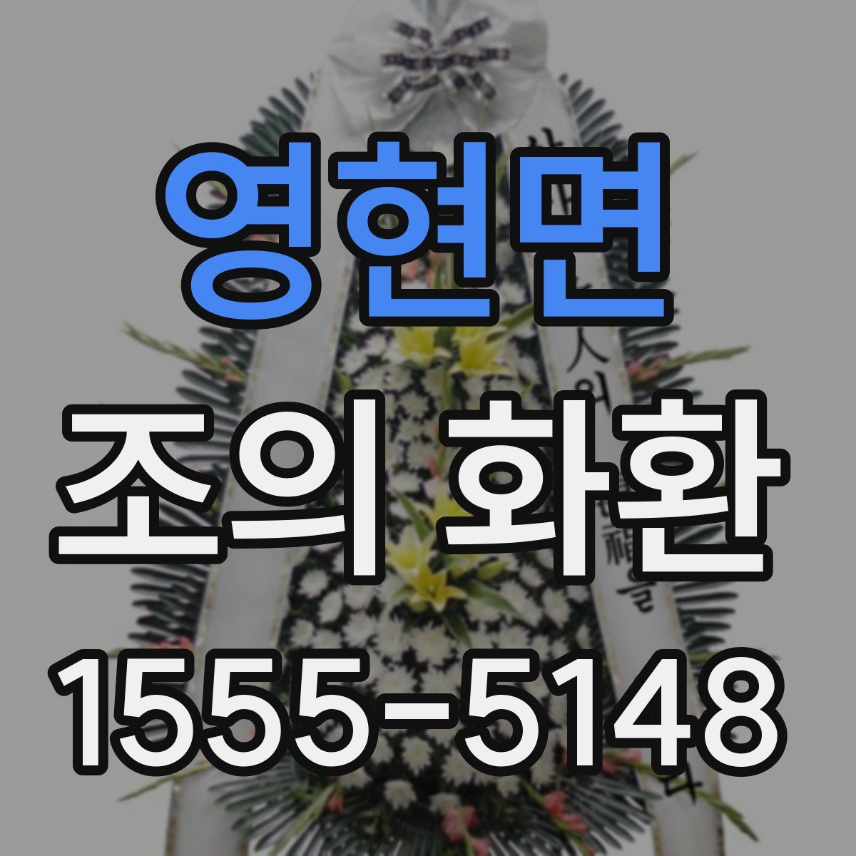 영현면 조의 화환