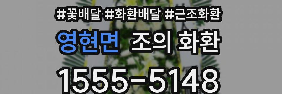 영현면 조의 화환