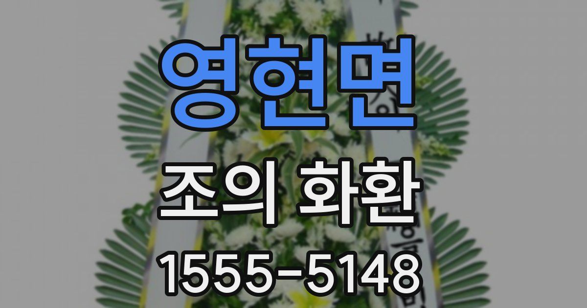 영현면 조의 화환