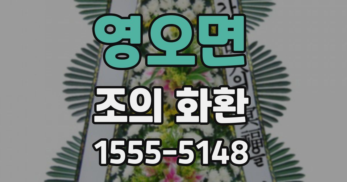 영오면 조의 화환