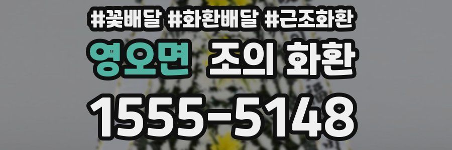 영오면 조의 화환