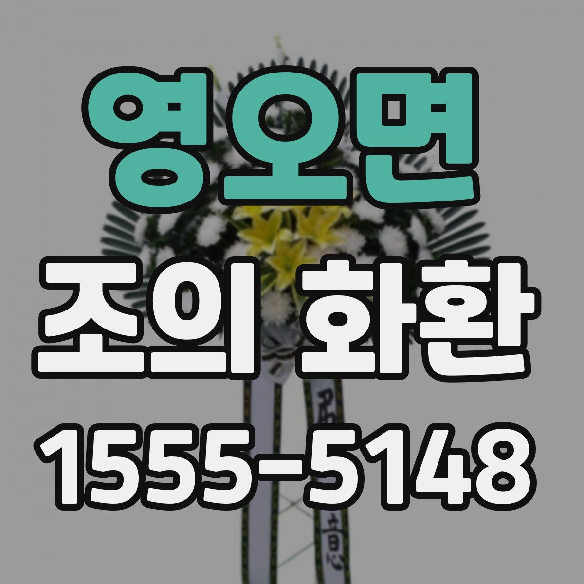 영오면 조의 화환