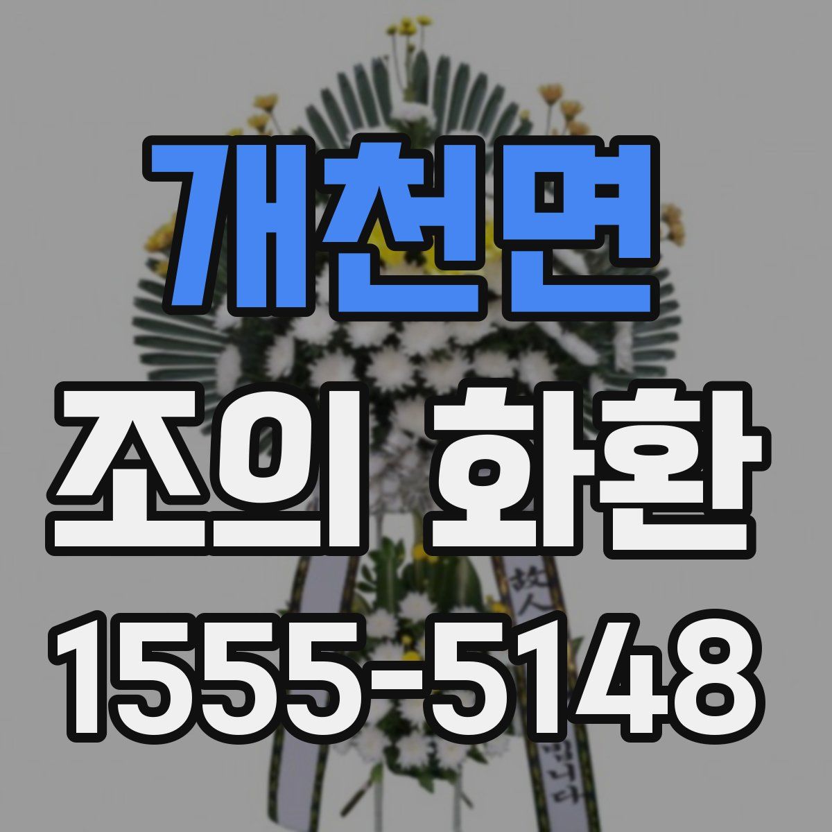 개천면 조의 화환
